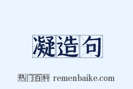 凝造句是什么意思的图片